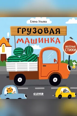 Обложка книги «Грузовая машинка»