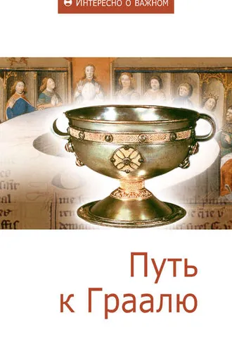 Обложка книги «Путь к Граалю»