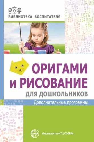 Обложка книги «Оригами и рисование для дошкольников. Дополнительные программы»