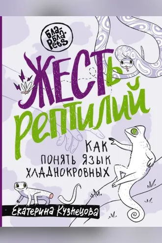 Обложка книги «ЖЕСТь рептилий. Как понимать язык хладнокровных»