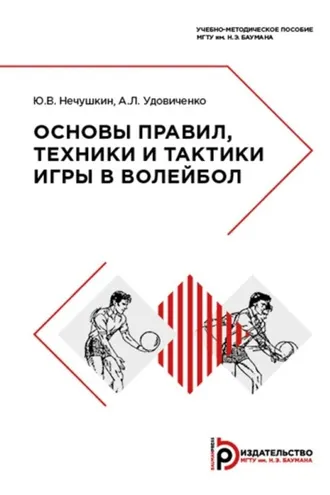Обложка книги «Основы правил, техники и тактики игры в волейбол»