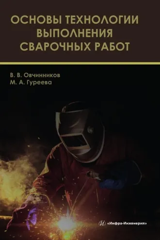 Обложка книги «Основы технологии выполнения сварочных работ»