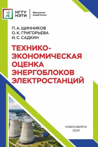 Обложка книги «Технико-экономическая оценка энергоблоков электростанций»