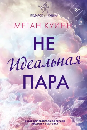 Обложка книги «Неидеальная пара»