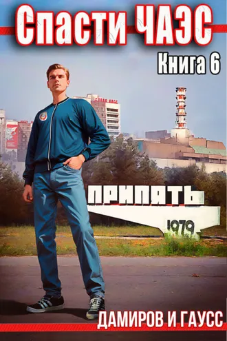 Обложка книги «Спасти ЧАЭС: 1986. Книга 6»