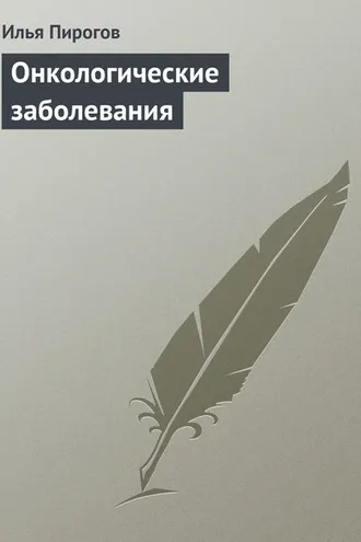 Обложка книги «Онкологические заболевания»