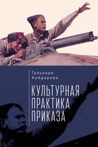 Обложка книги «Культурная практика приказа»