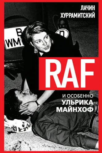 Обложка книги «RAF, и особенно Ульрика Майнхоф»