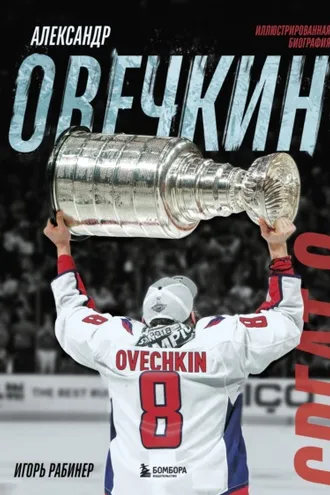 Обложка книги «Александр Овечкин. Иллюстрированная биография»