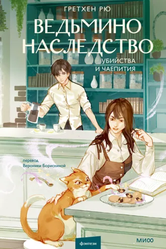 Обложка книги «Ведьмино наследство. Убийства и чаепития»