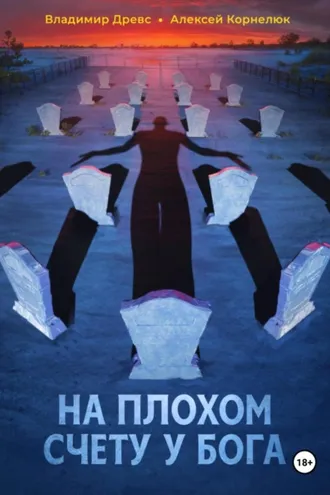 Обложка книги «На плохом счету у бога»