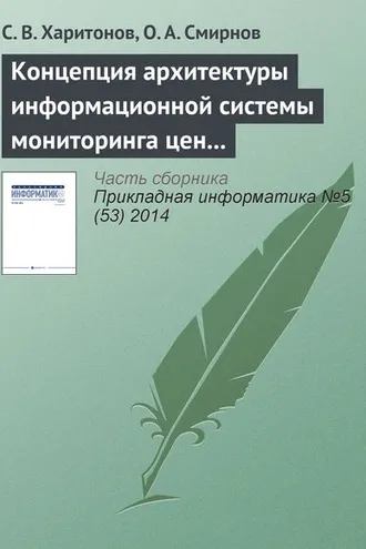 Обложка книги «Концепция архитектуры информационной системы мониторинга цен на авиабилеты»