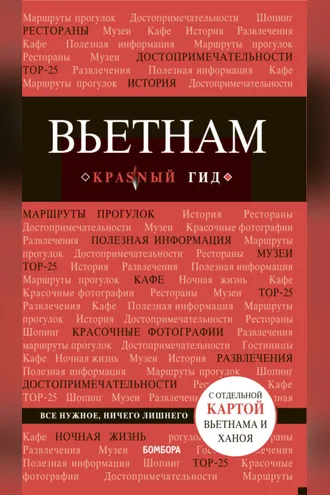 Обложка книги «Вьетнам. Путеводитель»