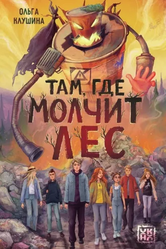 Обложка книги «Там, где молчит лес»