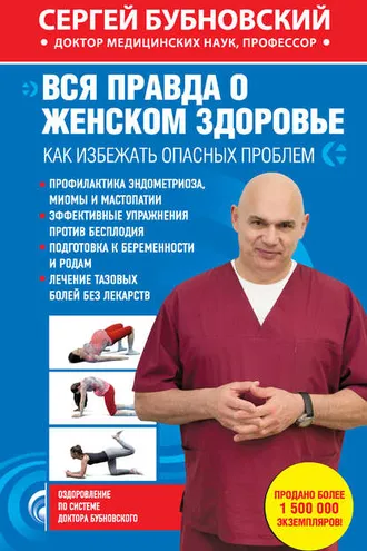 Обложка книги «Вся правда о женском здоровье. Как избежать опасных проблем»