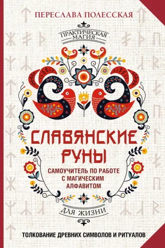 Обложка книги «Славянские руны. Толкование древних символов и ритуалов. Самоучитель по работе с магическим алфавитом»