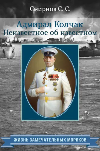 Обложка книги «Адмирал Колчак. Неизвестное об известном»