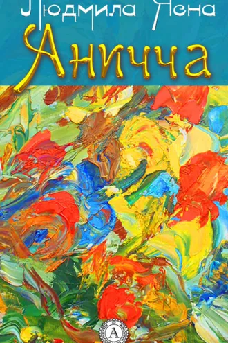 Обложка книги «Аничча»