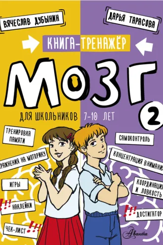 Обложка книги «Мозг 2. Книга-тренажер для школьников 7-10 лет»