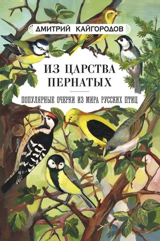 Обложка книги «Из царства пернатых. Популярные очерки из мира русских птиц»