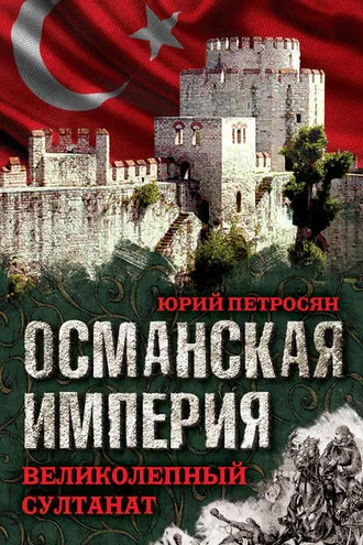 Обложка книги «Османская империя. Великолепный султанат»