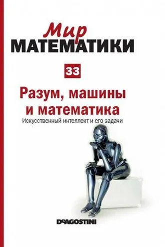 Обложка книги «Разум, машины и математика»