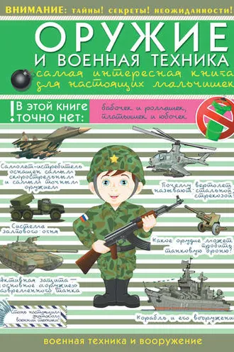 Обложка книги «Оружие и военная техника. Самая интересная книга для настоящих мальчишек»