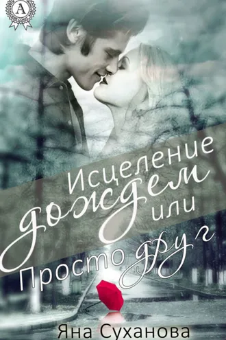 Обложка книги «Исцеление дождем или Просто друг»