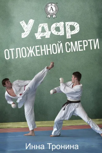Обложка книги «Удар отложенной смерти»