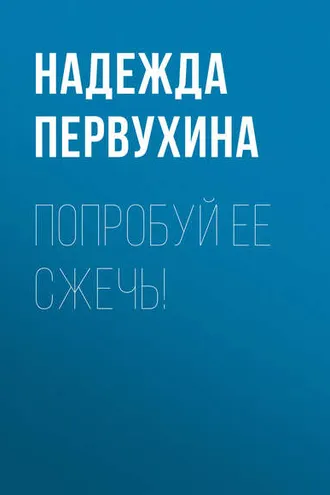 Обложка книги «Попробуй ее сжечь!»