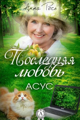 Обложка книги «Последняя любовь»