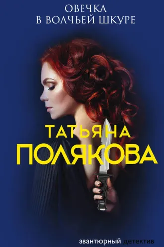 Обложка книги «Овечка в волчьей шкуре»