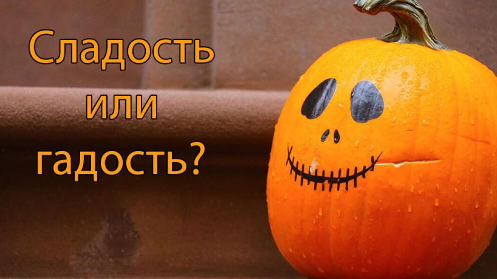 Сладость или гадость