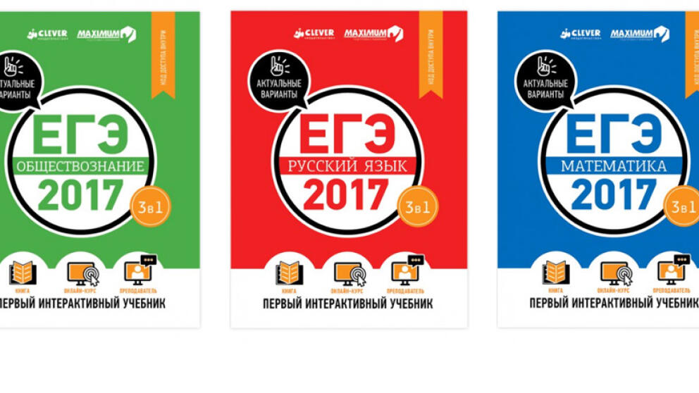 Издательство Clever выпустило первый интерактивный учебник по подготовке к ЕГЭ