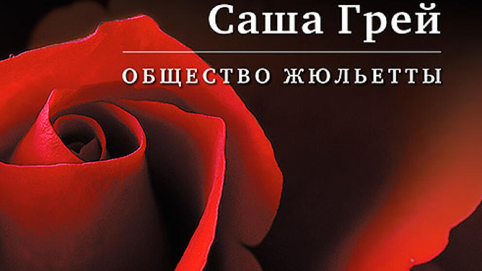 Вышел роман Саши Грей