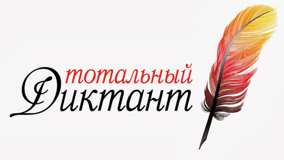 Евгений Водолазкин написал текст для «Тотального диктанта – 2015»