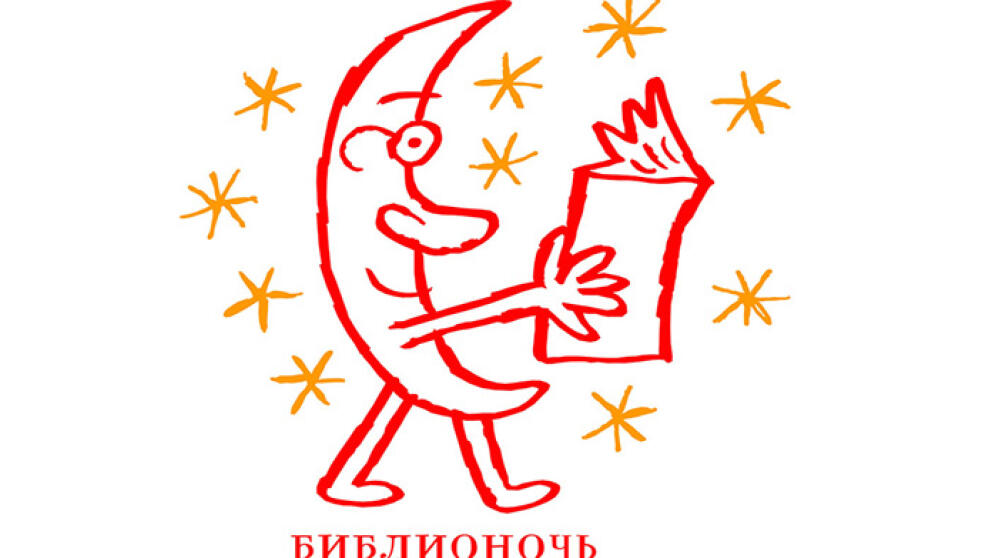 В этом году «библионочь» осветят дневники