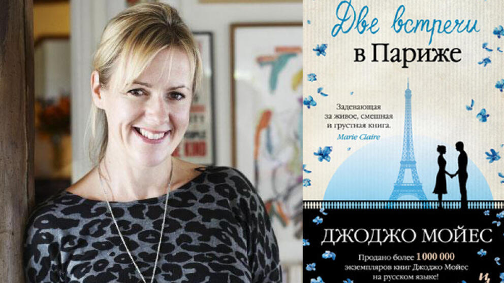 Новая книга от Джоджо Мойес