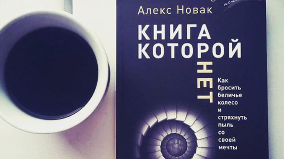 Алекс Новак