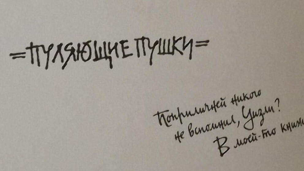 Пуляющие пушки