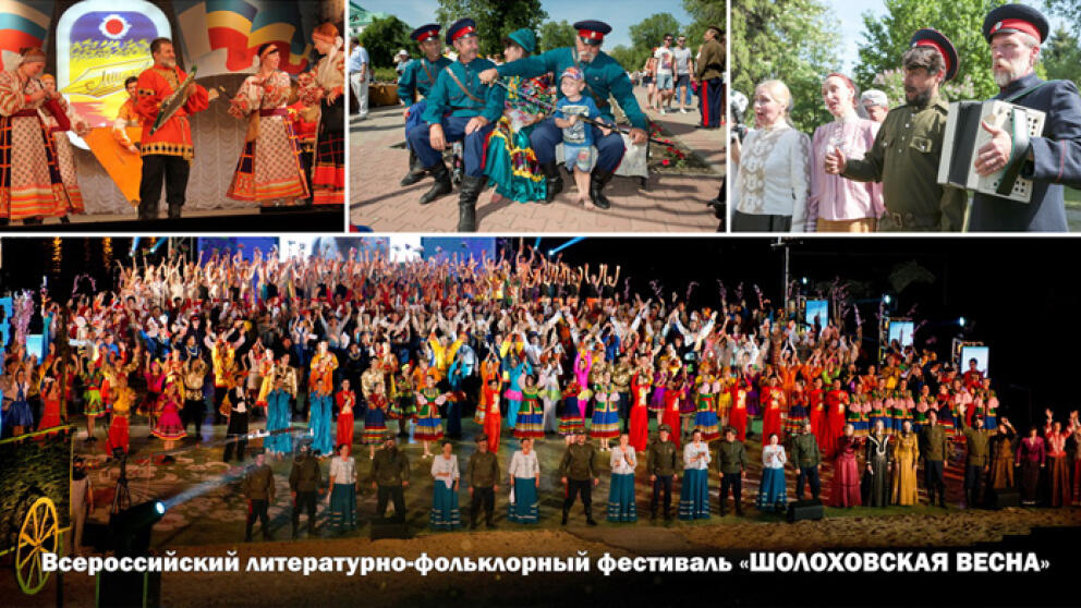 Шолоховская весна