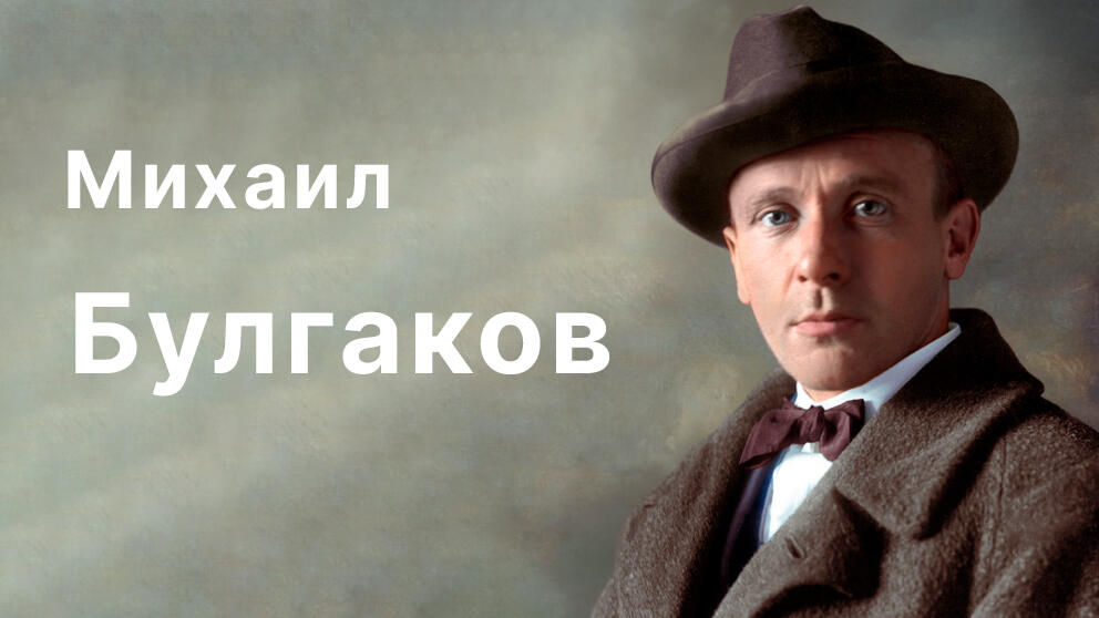 Михаил Булгаков