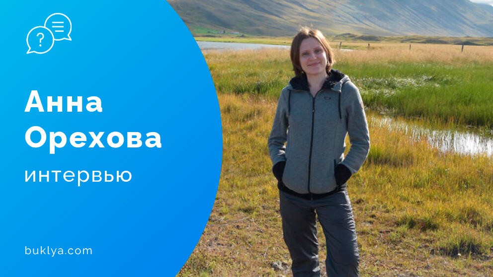 Анна Орехова