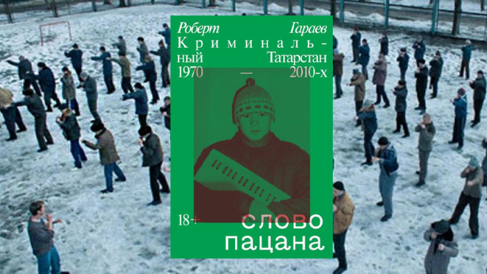 Слово пацана - книга