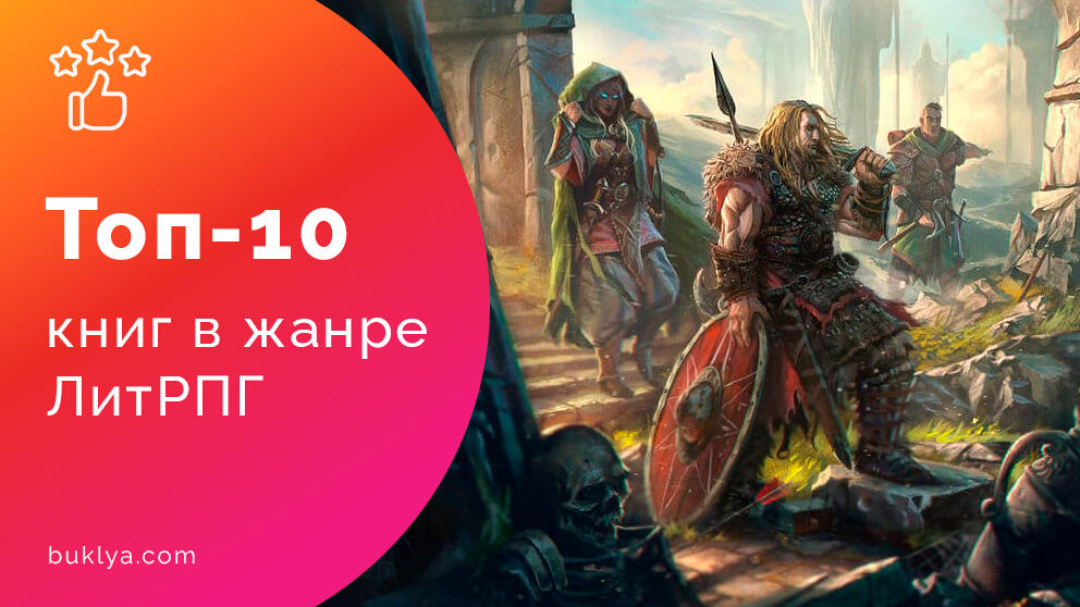 ЛитРПГ