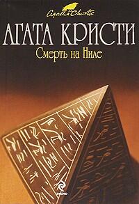 Смерть на Ниле