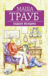 Тетя Ася, дядя Вахо и одна свадьба