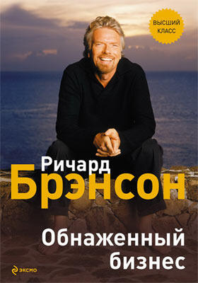 Обнаженный бизнес