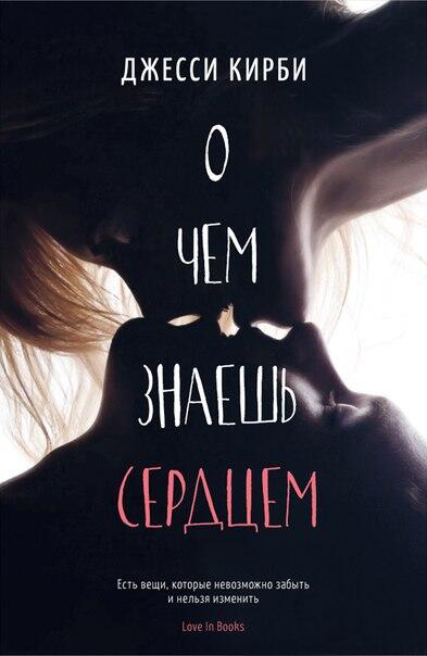То, о чем знаешь сердцем