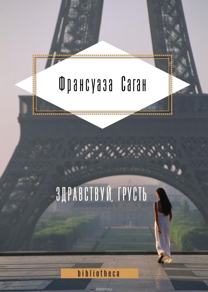 Здравствуй, грусть!